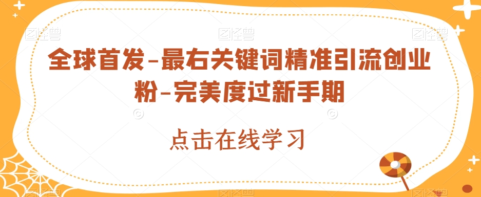 全球首发-最右关键词精准引流创业粉-完美度过新手期【揭秘】汇创网-网创项目_汇创网_中创网_福缘网_冒泡网_资源整合平台汇创网
