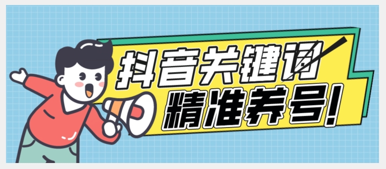 全球首发-抖音关键词精准养号-完美度过新手期打上标签【揭秘】汇创网-网创项目_汇创网_中创网_福缘网_冒泡网_资源整合平台汇创网