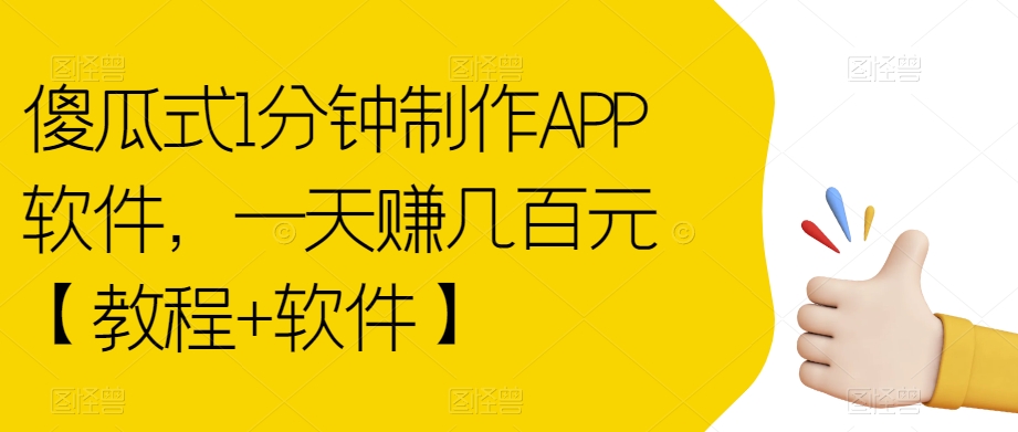 傻瓜式1分钟制作APP软件，一天赚几百元【教程+软件】【揭秘】汇创网-网创项目_汇创网_中创网_福缘网_冒泡网_资源整合平台汇创网
