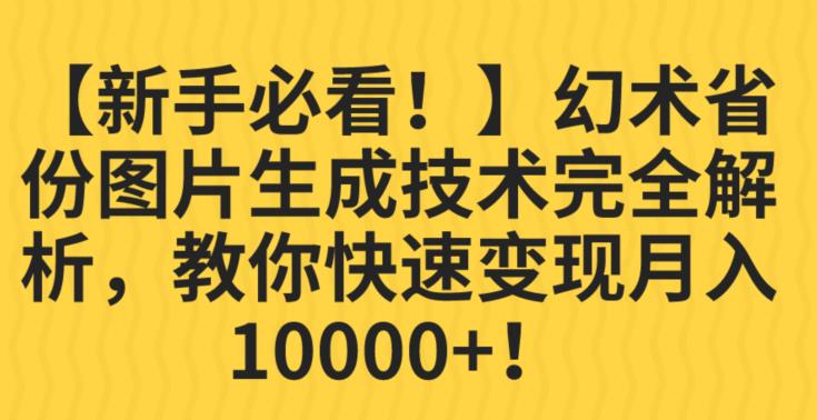 【新手必看！】幻术省份图片生成技术完全解析，教你快速变现并轻松月入10000+【揭秘】汇创网-网创项目_汇创网_中创网_福缘网_冒泡网_网创项目平台汇创网
