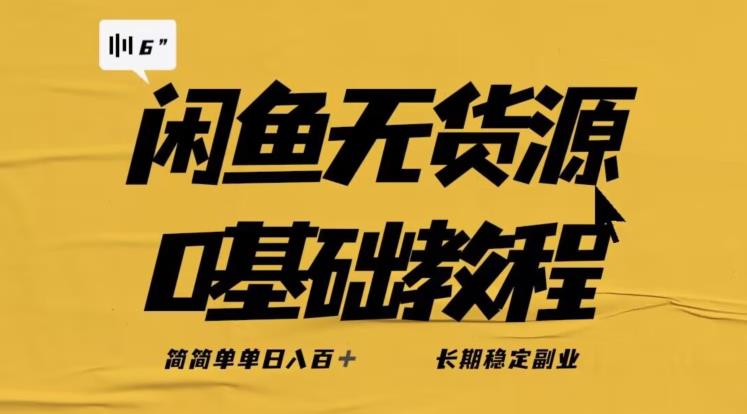 独家闲鱼无货源详细玩法，简简单单日八百+，长期稳定副业【揭秘】汇创网-网创项目_汇创网_中创网_福缘网_冒泡网_网创项目平台汇创网