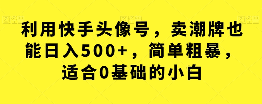 全网首发，日引500+男粉美女视频四开屏玩法，发一个爆一个【揭秘】汇创网-网创项目_汇创网_中创网_福缘网_冒泡网_资源整合平台汇创网