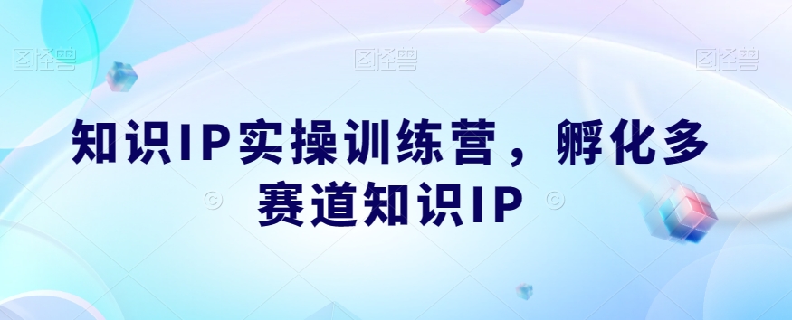知识IP实操训练营，​孵化多赛道知识IP汇创网-网创项目_汇创网_中创网_福缘网_冒泡网_资源整合平台汇创网