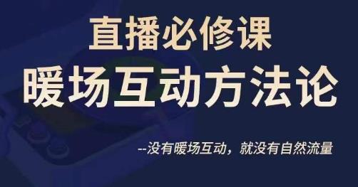 陈幸讲直播·直播必修课暖场互动方法论，没有暖场互动，就没有自然流量汇创网-网创项目_汇创网_中创网_福缘网_冒泡网_资源整合平台汇创网