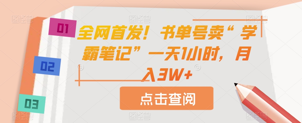 全网首发！书单号卖“学霸笔记”一天1小时，月入3W+【揭秘】汇创网-网创项目_汇创网_中创网_福缘网_冒泡网_资源整合平台汇创网