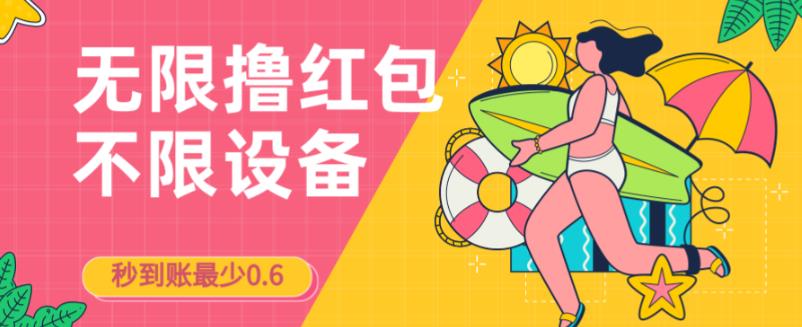 接码无限撸红包一分钟0.6无脑操作一天保底利润200汇创网-网创项目_汇创网_中创网_福缘网_冒泡网_网创项目平台汇创网