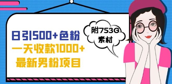 一天收款1000+元，最新男粉不封号项目，拒绝大尺度，全新的变现方法【揭秘】汇创网-网创项目_汇创网_中创网_福缘网_冒泡网_网创项目平台汇创网