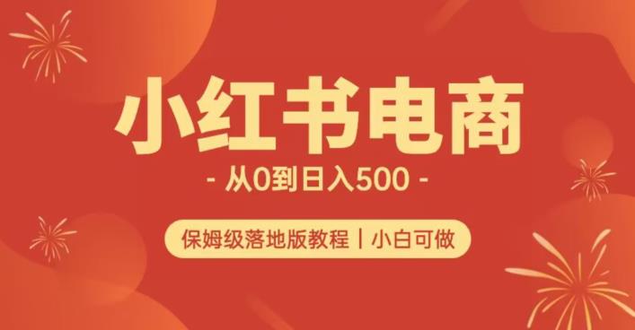 小红书无货源实测从0到日入500+长期项目可多店【揭秘】汇创网-网创项目_汇创网_中创网_福缘网_冒泡网_网创项目平台汇创网