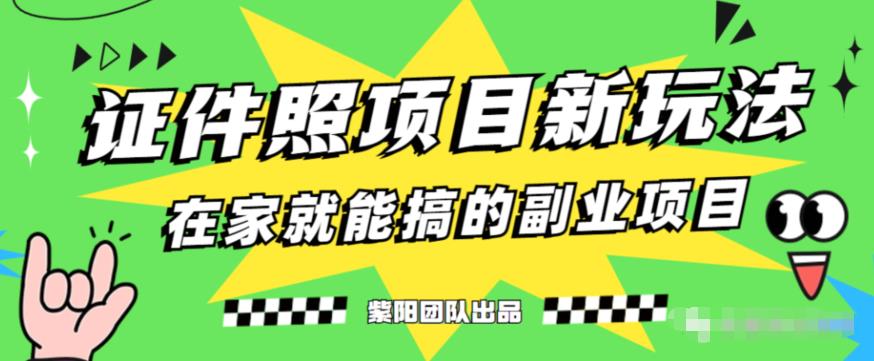 能月人万的蓝海高需求，证件照发型项目全程实操教学【揭秘】汇创网-网创项目_汇创网_中创网_福缘网_冒泡网_资源整合平台汇创网