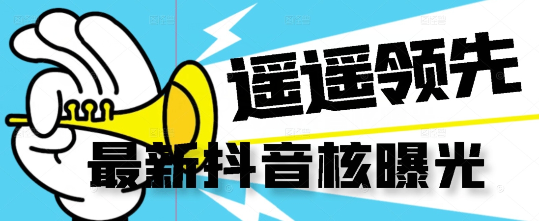 【最新】抖音核曝光技术不封控精准曝光（脚本+视频教程）汇创网-网创项目_汇创网_中创网_福缘网_冒泡网_资源整合平台汇创网