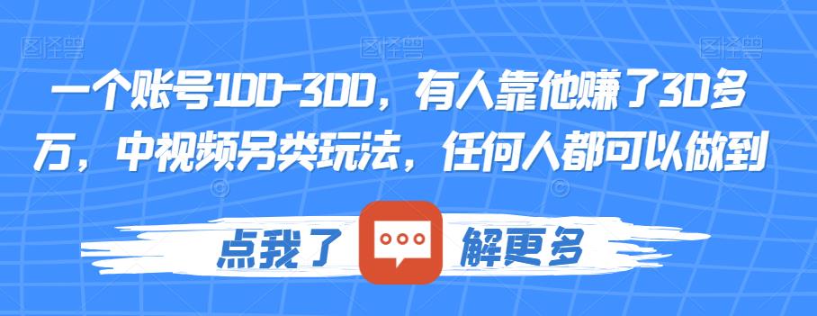 一个账号100-300，有人靠他赚了30多万，中视频另类玩法，任何人都可以做到【揭秘】汇创网-网创项目_汇创网_中创网_福缘网_冒泡网_资源整合平台汇创网