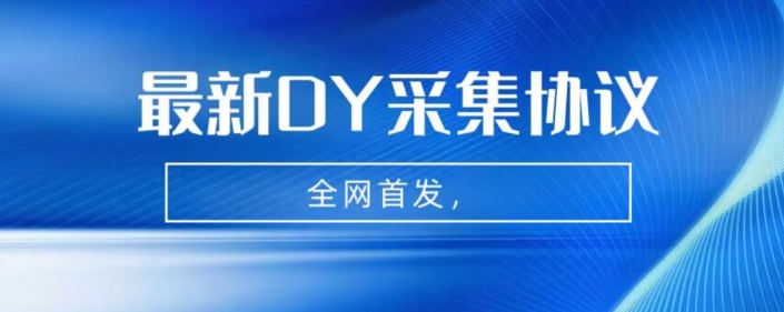 全网首发-最新抖音采集协议，全行业可用【揭秘】汇创网-网创项目_汇创网_中创网_福缘网_冒泡网_资源整合平台汇创网