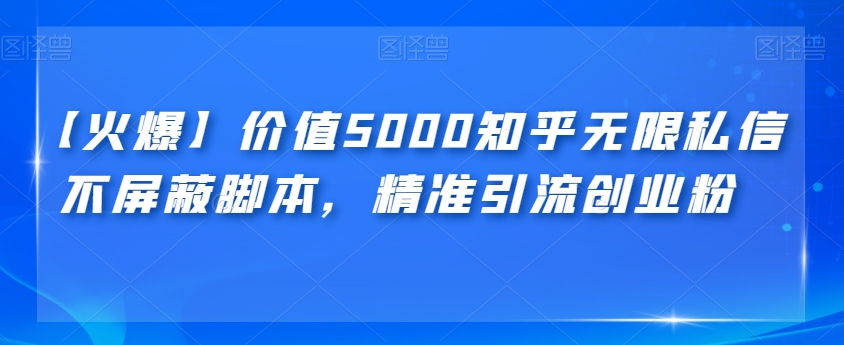 【火爆】价值5000知乎无限私信不屏蔽脚本，精准引流创业粉【揭秘】汇创网-网创项目_汇创网_中创网_福缘网_冒泡网_资源整合平台汇创网