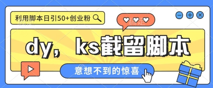 全网首发抖音快手全自动直播间截留创业粉，全行业精准粉技术【脚本+教程】汇创网-网创项目_汇创网_中创网_福缘网_冒泡网_网创项目平台汇创网