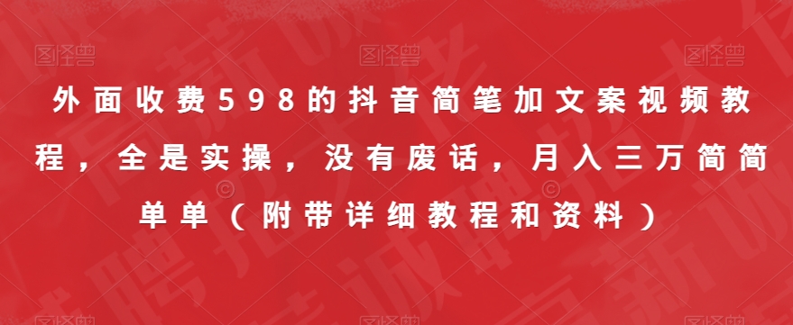 外面收费598的抖音简笔加文案视频教程，全是实操，没有废话，月入三万简简单单（附带详细教程和资料）网创项目_汇创网_中创网_福缘网_冒泡网_资源整合平台汇创网