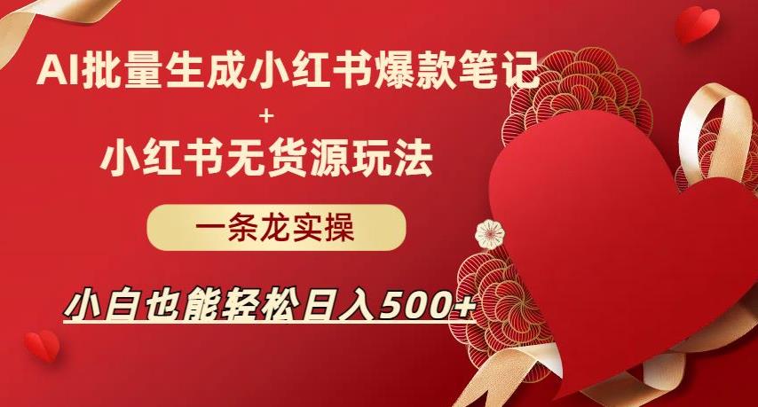 AI批量制造小红书爆款笔记+小红书无货源，玩法一条龙实操，小白也能轻松日入500+【揭秘】汇创网-网创项目_汇创网_中创网_福缘网_冒泡网_资源整合平台汇创网