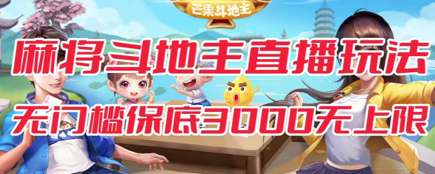 斗地主&麻将低门槛有保底收入直播玩法全流程兔费对接【3000保底无上限】汇创网-网创项目_汇创网_中创网_福缘网_冒泡网_资源整合平台汇创网