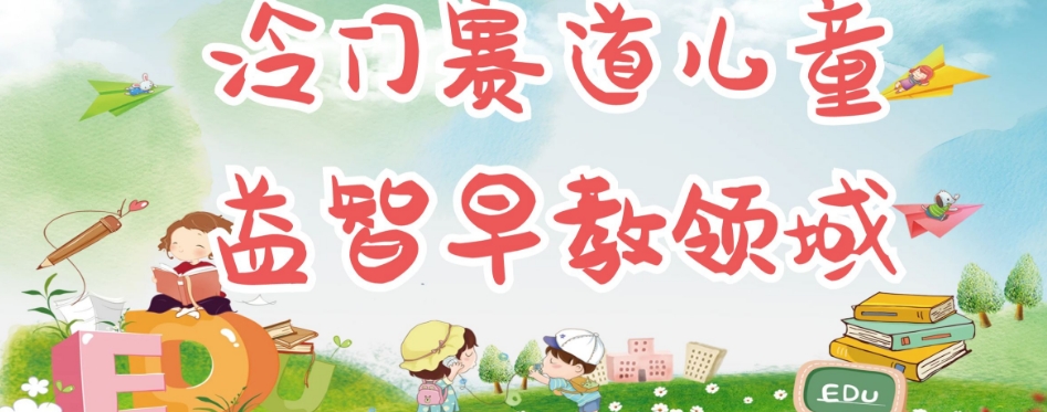 冷门儿童益智早教领域，制作简单超适合宝妈，轻松日入300+可矩阵网创项目_汇创网_中创网_福缘网_冒泡网_资源整合平台汇创网
