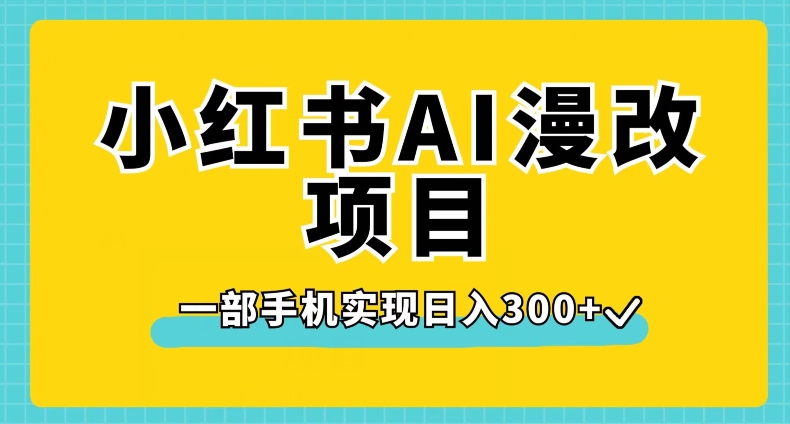小红书AI漫改项目，一部手机实现日入300+【揭秘】汇创网-网创项目_汇创网_中创网_福缘网_冒泡网_资源整合平台汇创网
