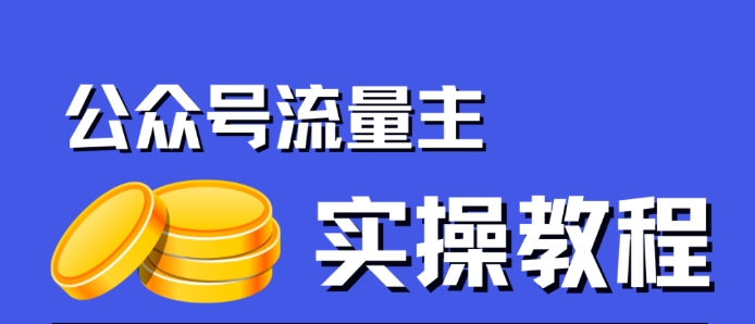 公众号流量主项目，简单搬运，一篇文章收益2000+网创项目_汇创网_中创网_福缘网_冒泡网_资源整合平台汇创网