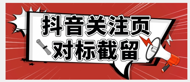 全网首发-抖音关注页对标截留术【揭秘】汇创网-网创项目_汇创网_中创网_福缘网_冒泡网_网创项目平台汇创网