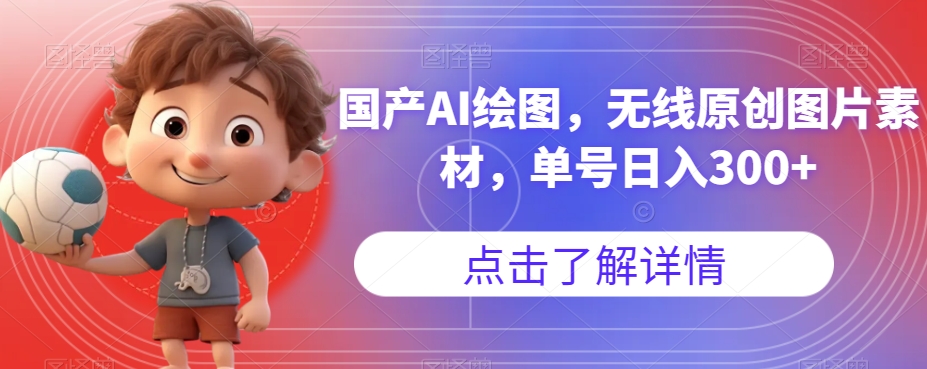 国产AI绘图，无线原创图片素材，单号日入300+【揭秘】汇创网-网创项目_汇创网_中创网_福缘网_冒泡网_资源整合平台汇创网