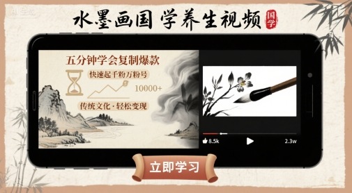 水墨画国学养生视频，五分钟学会复制爆款，快速起千粉万粉号汇创网-网创项目_汇创网_中创网_福缘网_冒泡网_网创项目平台汇创网