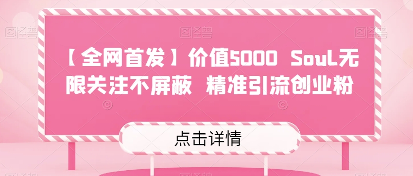 【全网首发】价值5000 Soul无限关注不屏蔽​精准引流创业粉汇创网-网创项目_汇创网_中创网_福缘网_冒泡网_资源整合平台汇创网