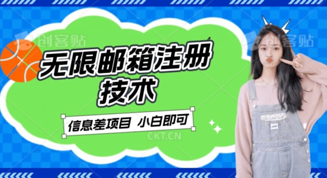 稳定日入300+的邮箱无限注册技术，信息差项目，卖铲子稳定赚钱【揭秘】汇创网-网创项目_汇创网_中创网_福缘网_冒泡网_资源整合平台汇创网