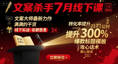 文案杀手7月线下课，​文案大师最新力作，满满的干货汇创网-网创项目_汇创网_中创网_福缘网_冒泡网_网创项目平台汇创网