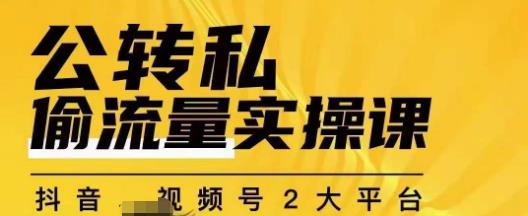 群响公转私偷流量实操课，致力于拥有更多自持，持续，稳定，精准的私域流量！汇创网-网创项目_汇创网_中创网_福缘网_冒泡网_资源整合平台汇创网