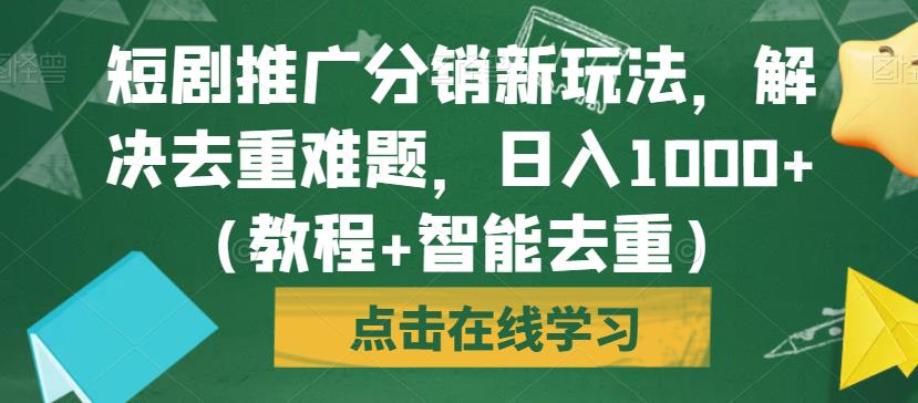 短剧推广分销新玩法，解决去重难题，日入1000+（教程+智能去重）【揭秘】汇创网-网创项目_汇创网_中创网_福缘网_冒泡网_资源整合平台汇创网