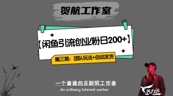 第三期：暴力引流，无脑搬运，闲鱼创业粉引流一天200+，更新全自动发货的团队闭环模式【揭秘】汇创网-网创项目_汇创网_中创网_福缘网_冒泡网_资源整合平台汇创网