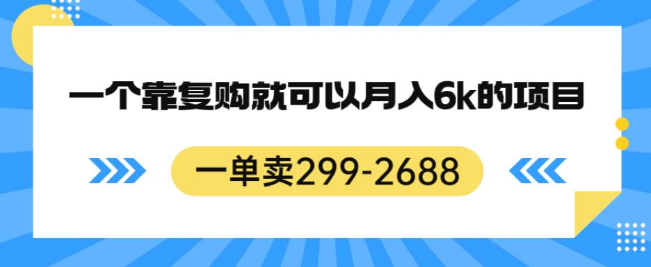 一单卖299-2688，一个靠复购就可以月入6k的暴利项目【揭秘】汇创网-网创项目_汇创网_中创网_福缘网_冒泡网_资源整合平台汇创网