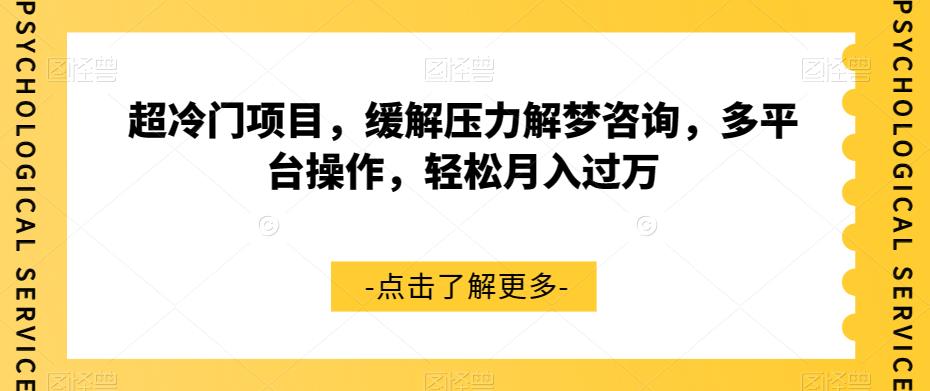 超冷门项目，缓解压力解梦咨询，多平台操作，轻松月入过万【揭秘】汇创网-网创项目_汇创网_中创网_福缘网_冒泡网_资源整合平台汇创网