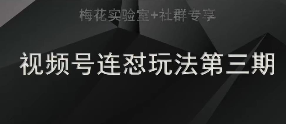 梅花实验室社群连怼玩法第三期轻原创玩法+测素材方式汇创网-网创项目_汇创网_中创网_福缘网_冒泡网_资源整合平台汇创网