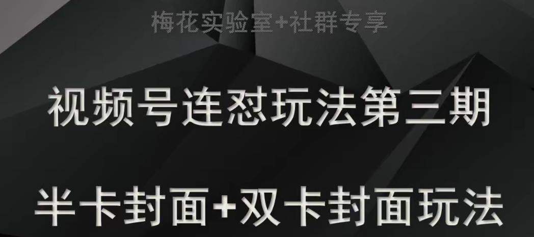 梅花实验室社群专享视频号连怼玩法半卡封面+双卡封面技术汇创网-网创项目_汇创网_中创网_福缘网_冒泡网_资源整合平台汇创网