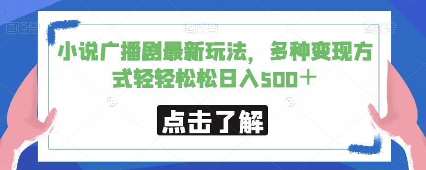 小说广播剧最新玩法，多种变现方式轻轻松松日入500＋【揭秘】汇创网-网创项目_汇创网_中创网_福缘网_冒泡网_资源整合平台汇创网