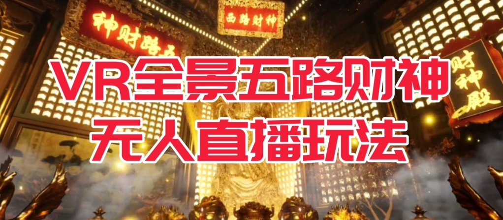 VR全景模式五路财神无人直播玩法，抖音目前最火的玩法独家制作【吸金又吸睛】汇创网-网创项目_汇创网_中创网_福缘网_冒泡网_资源整合平台汇创网