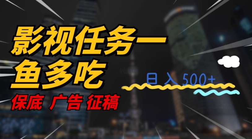 影视任务一鱼多吃玩法，无脑操作日入3位数汇创网-网创项目_汇创网_中创网_福缘网_冒泡网_资源整合平台汇创网