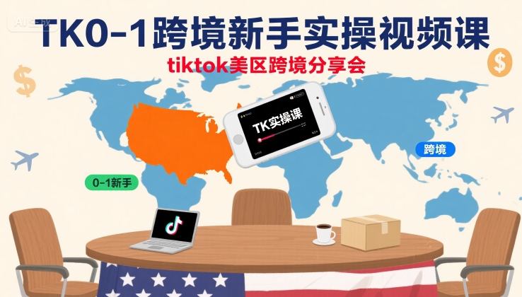 TK0-1跨境新手实操视频课，tiktok美区跨境分享会汇创网-网创项目_汇创网_中创网_福缘网_冒泡网_网创项目平台汇创网