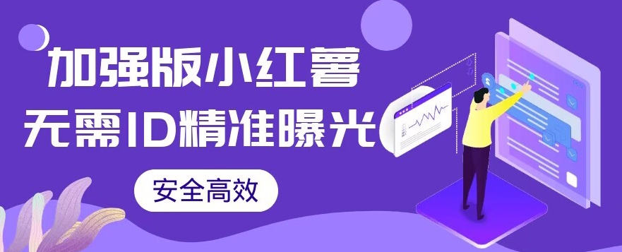 【加强版】小红薯无需ID即可精准曝光引流创业粉，安全高效（教程+软件）【揭秘】汇创网-网创项目_汇创网_中创网_福缘网_冒泡网_资源整合平台汇创网