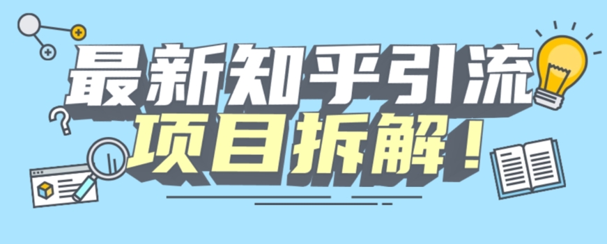 项目拆解知乎引流创业粉各种粉机器模拟人工操作可以无限多开【揭秘】汇创网-网创项目_汇创网_中创网_福缘网_冒泡网_资源整合平台汇创网