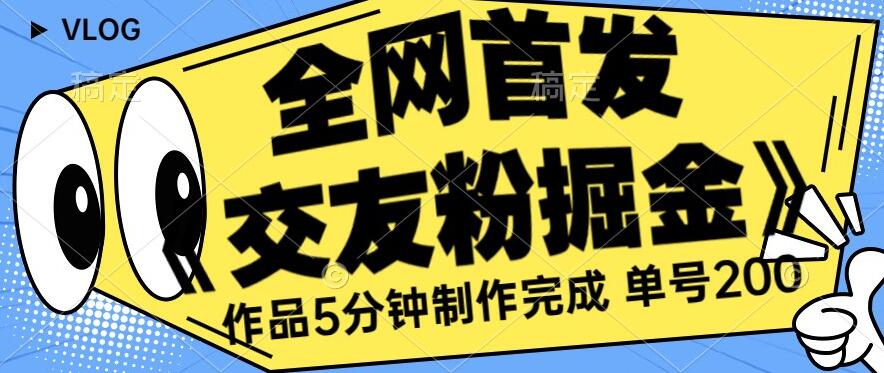 全网首发《交友粉掘金》单号一天躺赚200+作品5分钟制作完成，（长期稳定项目）【揭秘】汇创网-网创项目_汇创网_中创网_福缘网_冒泡网_资源整合平台汇创网