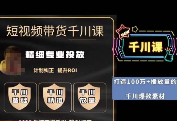 短视频带货-千川专业投放课，​精细化专业投放，计划纠正，提升ROI汇创网-网创项目_汇创网_中创网_福缘网_冒泡网_资源整合平台汇创网