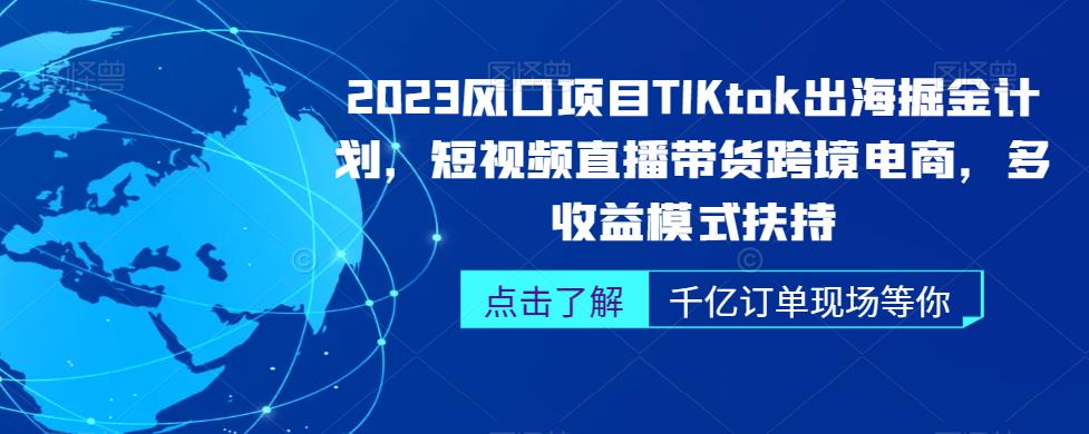 2023风口项目TikTok出海掘金计划，短视频直播带货跨境电商，多收益模式扶持汇创网-网创项目_汇创网_中创网_福缘网_冒泡网_资源整合平台汇创网
