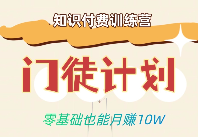 零基础也能月赚10w！优雅割韭菜的秘密在【知识付费训练营】汇创网-网创项目_汇创网_中创网_福缘网_冒泡网_资源整合平台汇创网