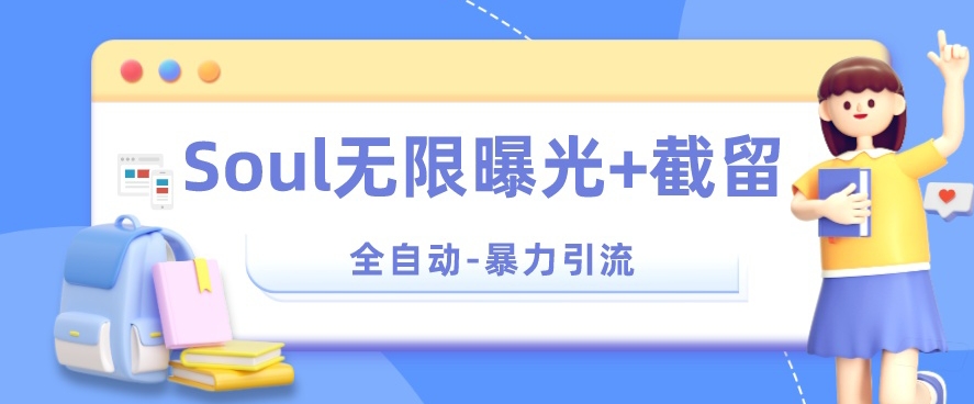 【暴力引流】Soul无限曝光+截留一体的软件【揭秘】汇创网-网创项目_汇创网_中创网_福缘网_冒泡网_资源整合平台汇创网