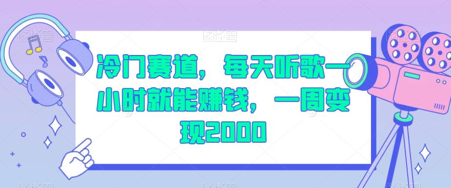 冷门赛道，每天听歌一小时就能赚钱，一周变现2000【揭秘】汇创网-网创项目_汇创网_中创网_福缘网_冒泡网_资源整合平台汇创网