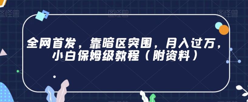 全网首发，靠暗区突围，月入过万，小白保姆级教程（附资料）【揭秘】汇创网-网创项目_汇创网_中创网_福缘网_冒泡网_资源整合平台汇创网